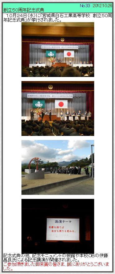 宮城県白石工業高校　創立５０周年記念式典講演