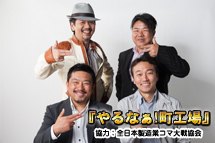 ラジオ番組のパーソナリティーを開始「やるなぁ！町工場」
